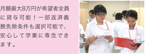 月額最大8万円が希望者全員に貸与可能！一部返済義務免除条件も選択可能で、安心して学業に専念できます。