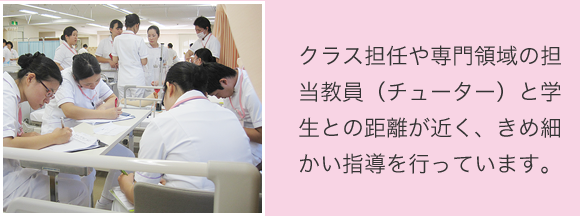 クラス担任や専門領域の担当教員（チューター）と学生との距離が近く、きめ細かい指導を行っています。
