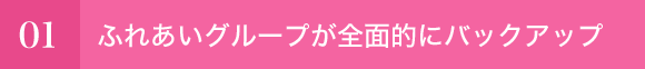 ふれあいグループが全面的にバックアップ