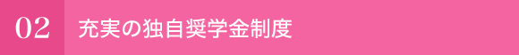 充実の独自奨学金制度