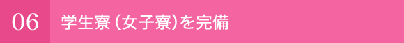 学生寮（女子寮）を完備
