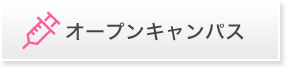 オープンキャンパス