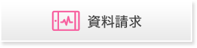 資料請求