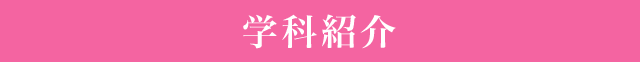 学科紹介