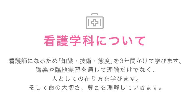 看護学科について