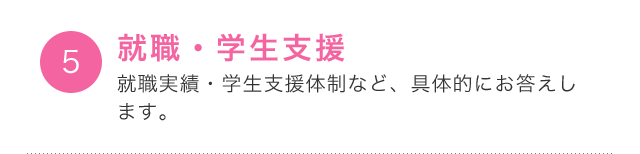 就職・学生支援