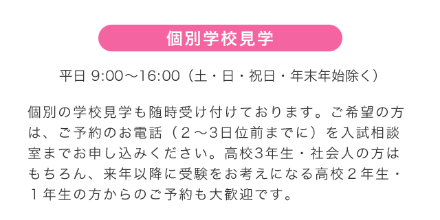 個別学校見学