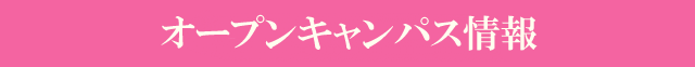 学校説明会情報