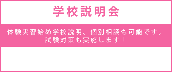 学校説明会