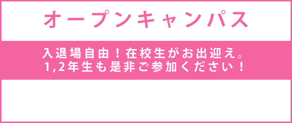 オープンキャンパス